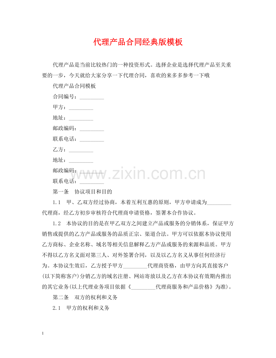 代理产品合同经典版模板.docx_第1页