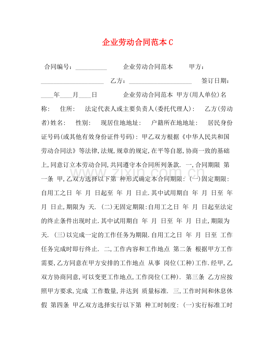 企业劳动合同范本C.docx_第1页