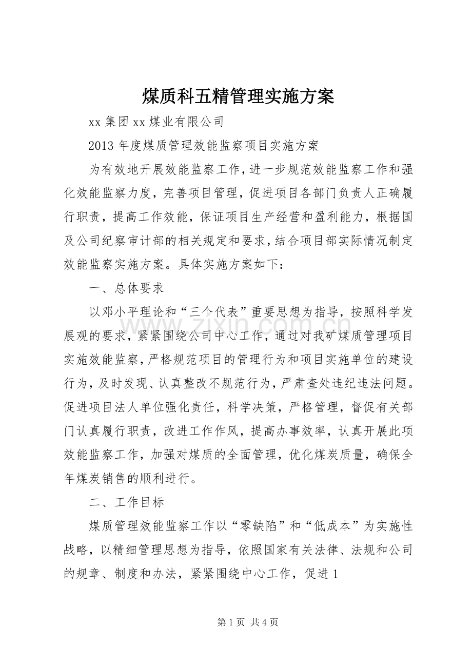 煤质科五精管理方案 .docx_第1页