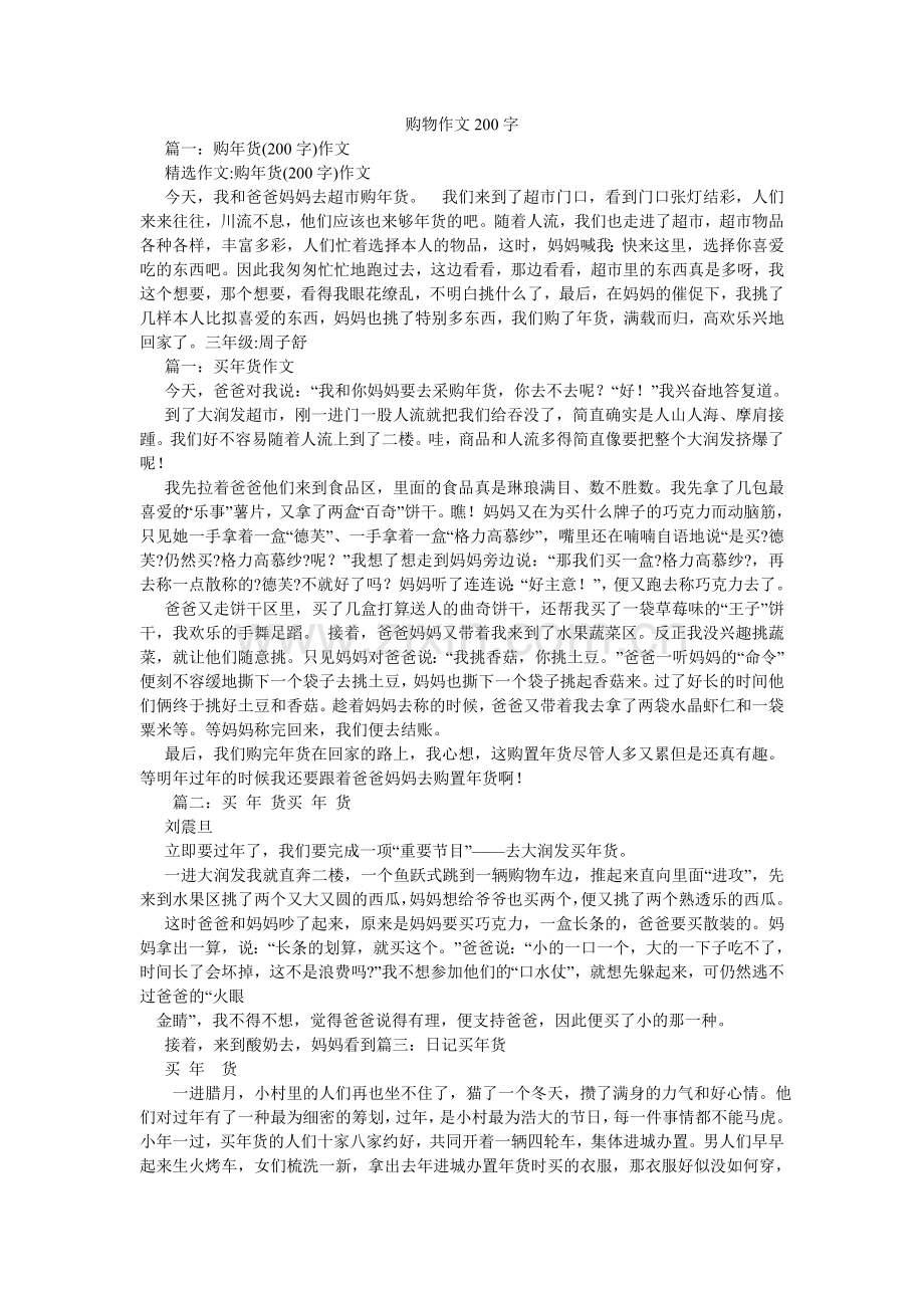 购物作文200字.doc_第1页