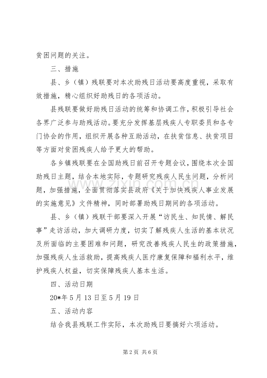 关于开展全国助残日的活动实施方案 .docx_第2页