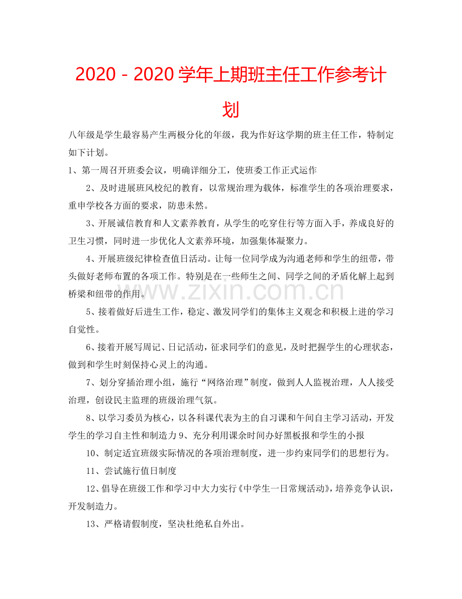 2024－2024学年上期班主任工作参考计划.doc_第1页