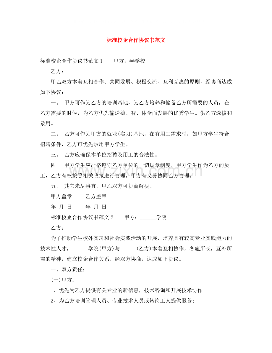 标准校企合作协议书范文.docx_第1页