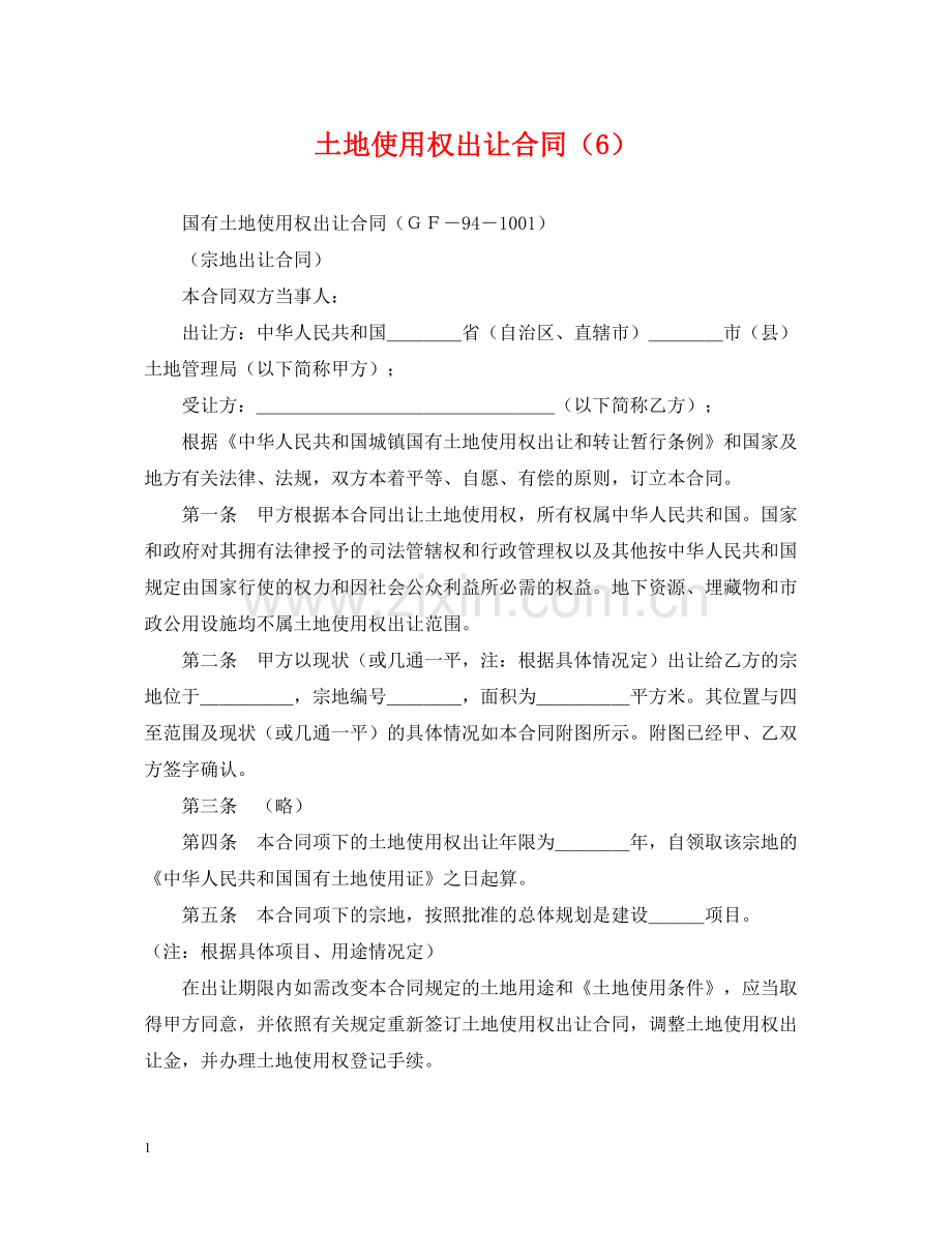 土地使用权出让合同（6）.docx_第1页