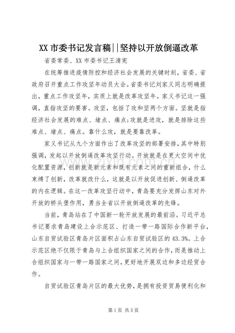 XX市委书记发言--坚持以开放倒逼改革.docx_第1页