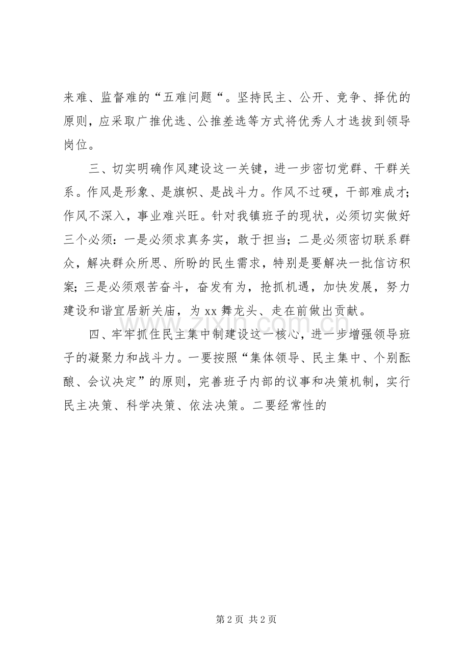领导班子政治建设和组织建设研讨会发言材料提纲.docx_第2页