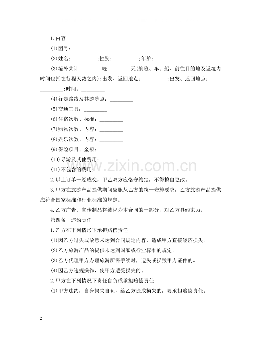 年旅游合同范本2.docx_第2页