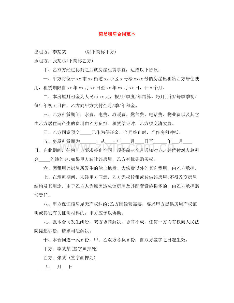 简易租房合同范本.docx_第1页