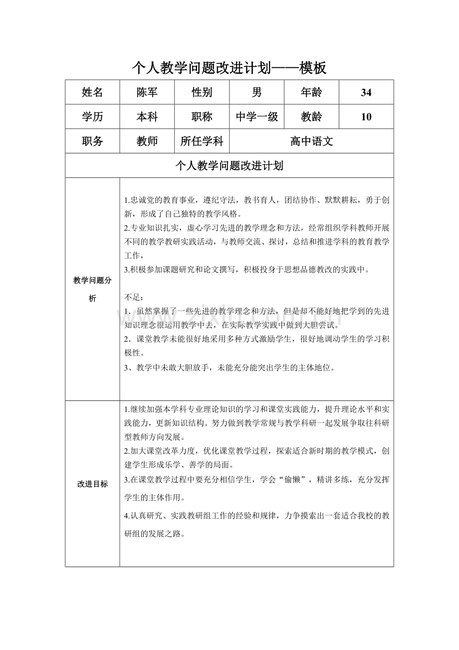 陈军个人教学问题改进计划.doc_第1页