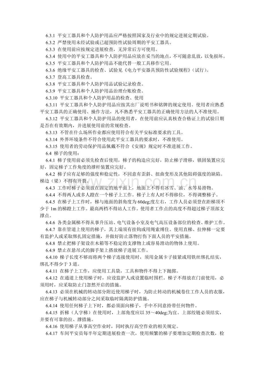 设备班ۥ组安全工器具及个人防护管理规定.doc_第2页