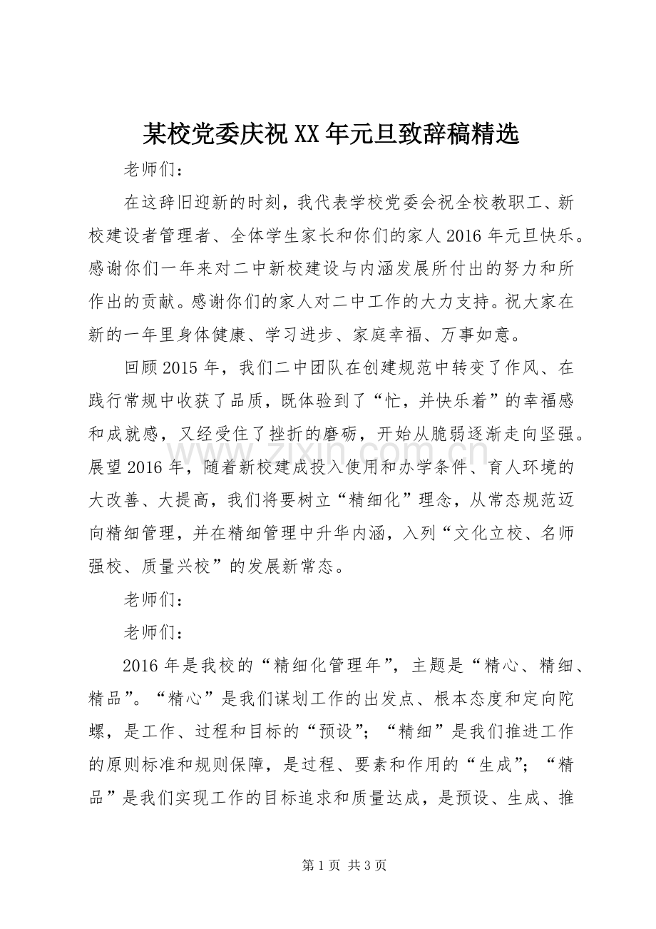 某校党委庆祝XX年元旦演讲致辞稿.docx_第1页