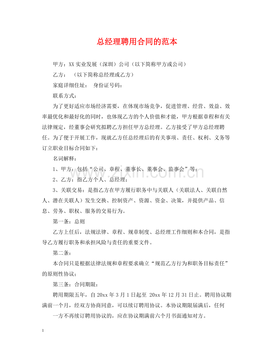 总经理聘用合同的范本.docx_第1页