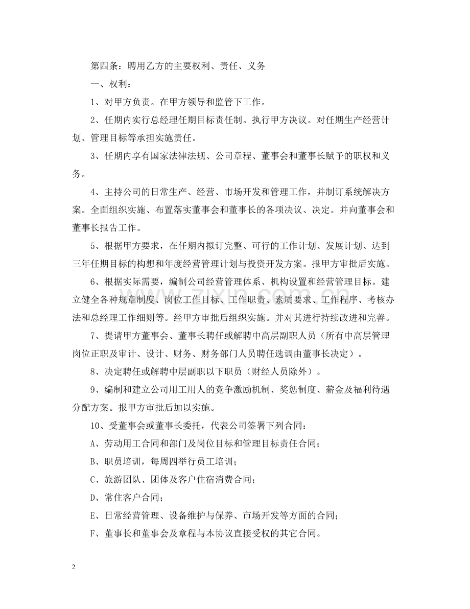 总经理聘用合同的范本.docx_第2页
