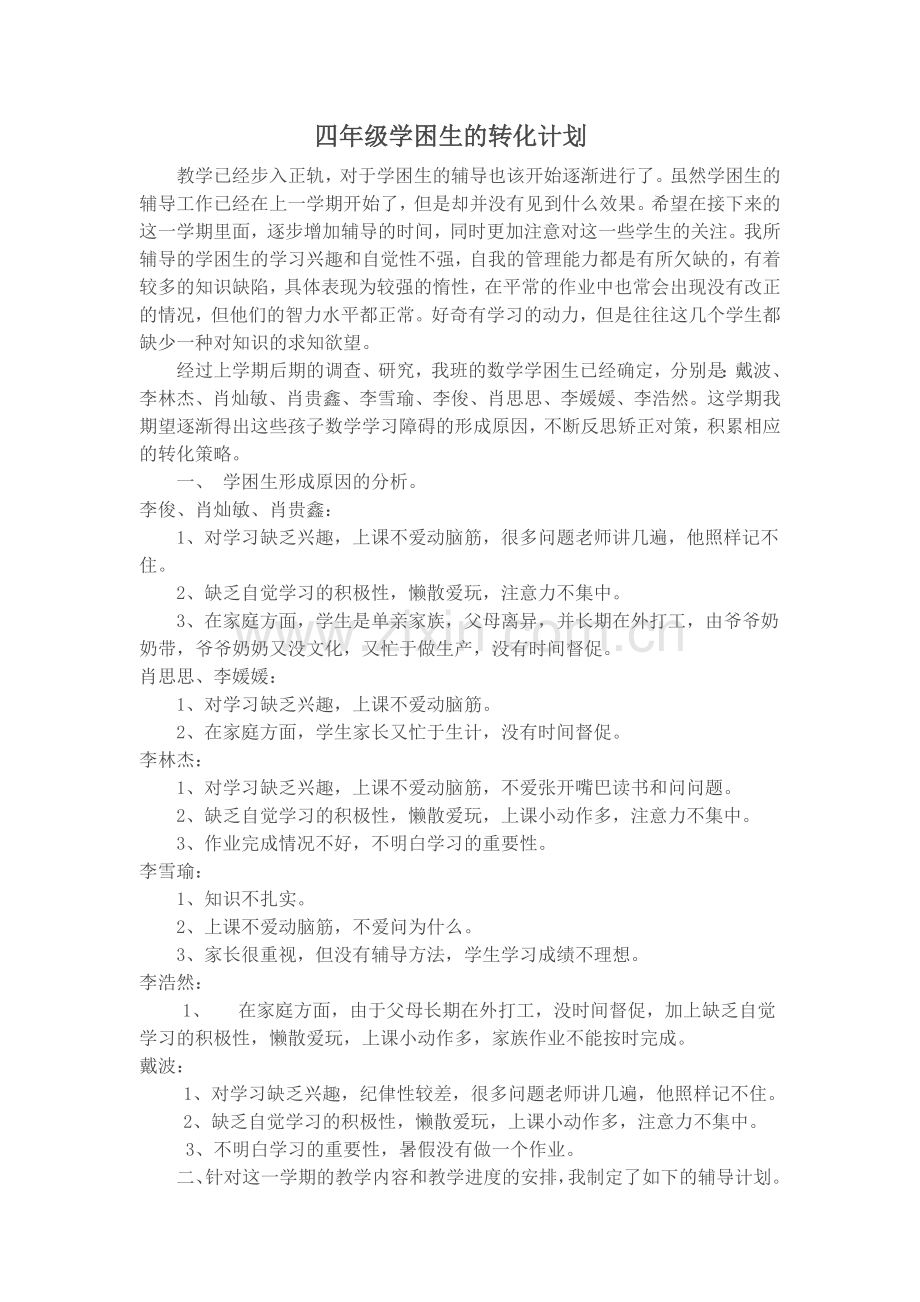 四年级学困生的转化计划.doc_第1页