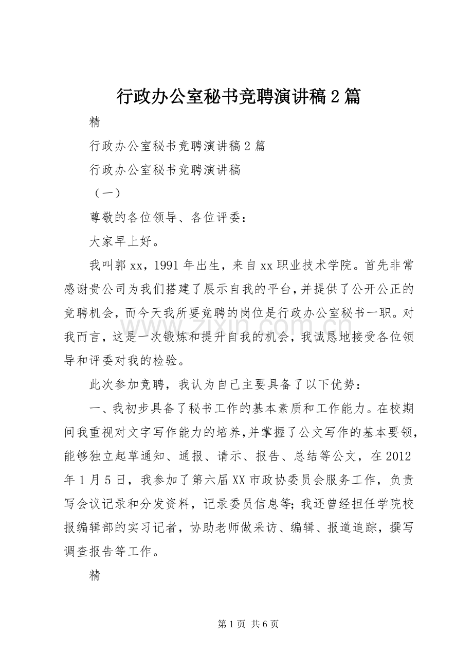 行政办公室秘书竞聘演讲稿2篇.docx_第1页