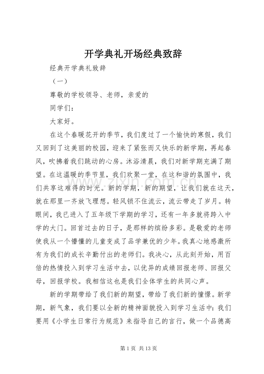 开学典礼开场经典演讲致辞.docx_第1页