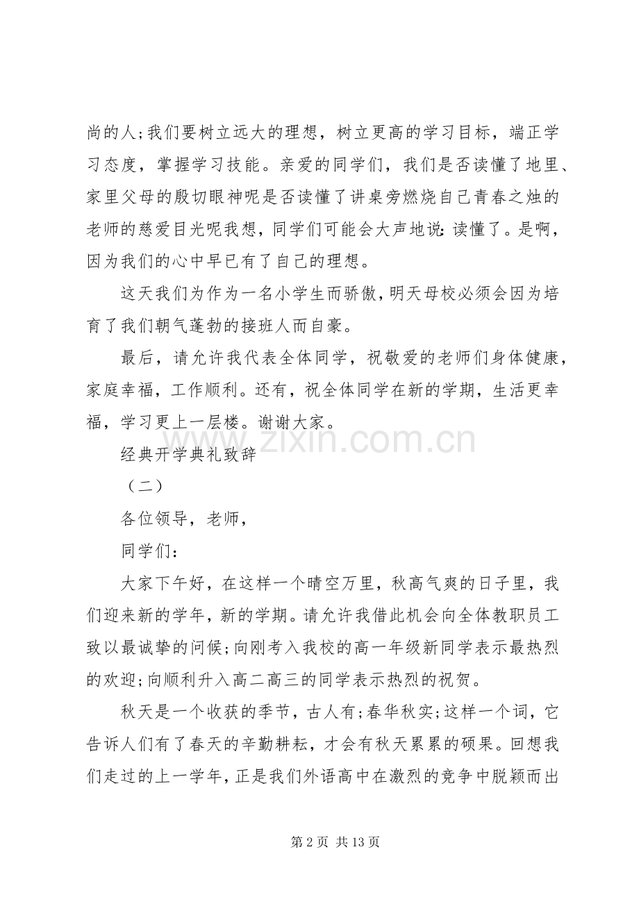 开学典礼开场经典演讲致辞.docx_第2页