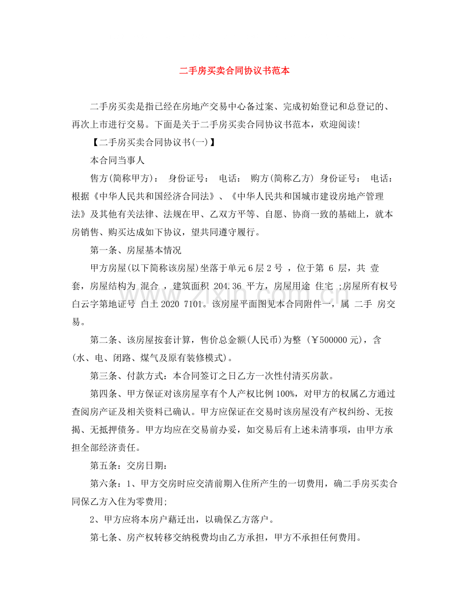 二手房买卖合同协议书范本.docx_第1页