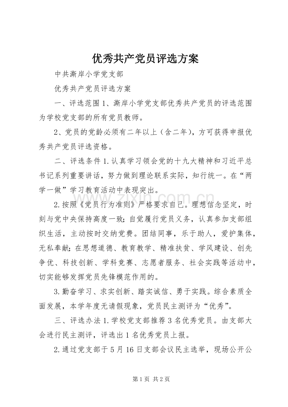 优秀共产党员评选实施方案 .docx_第1页