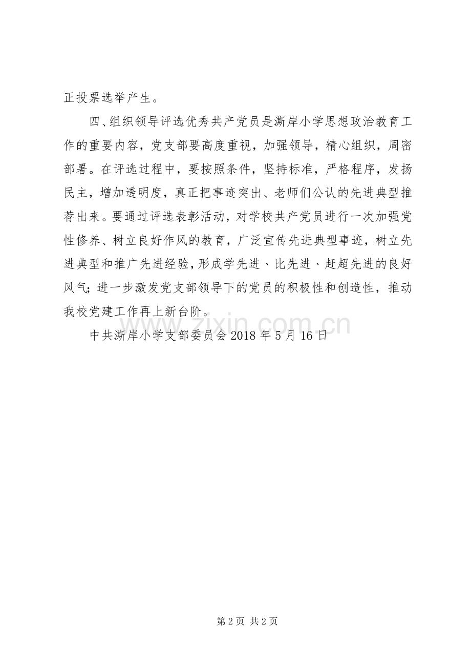 优秀共产党员评选实施方案 .docx_第2页