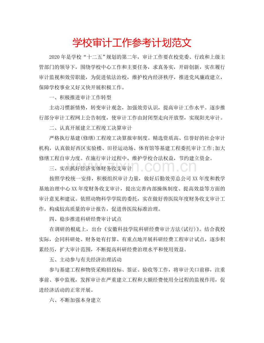 学校审计工作参考计划范文.doc_第1页