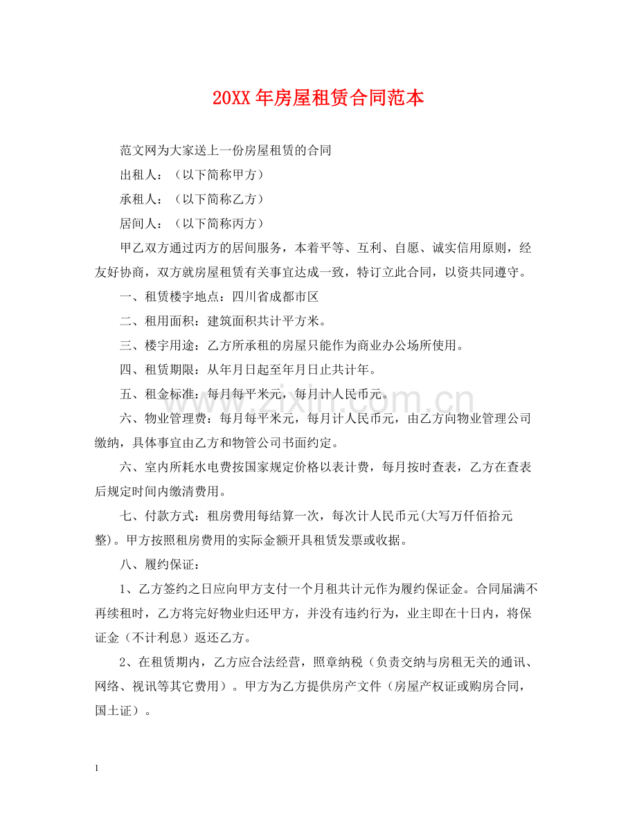 房屋租赁合同范本22.docx_第1页