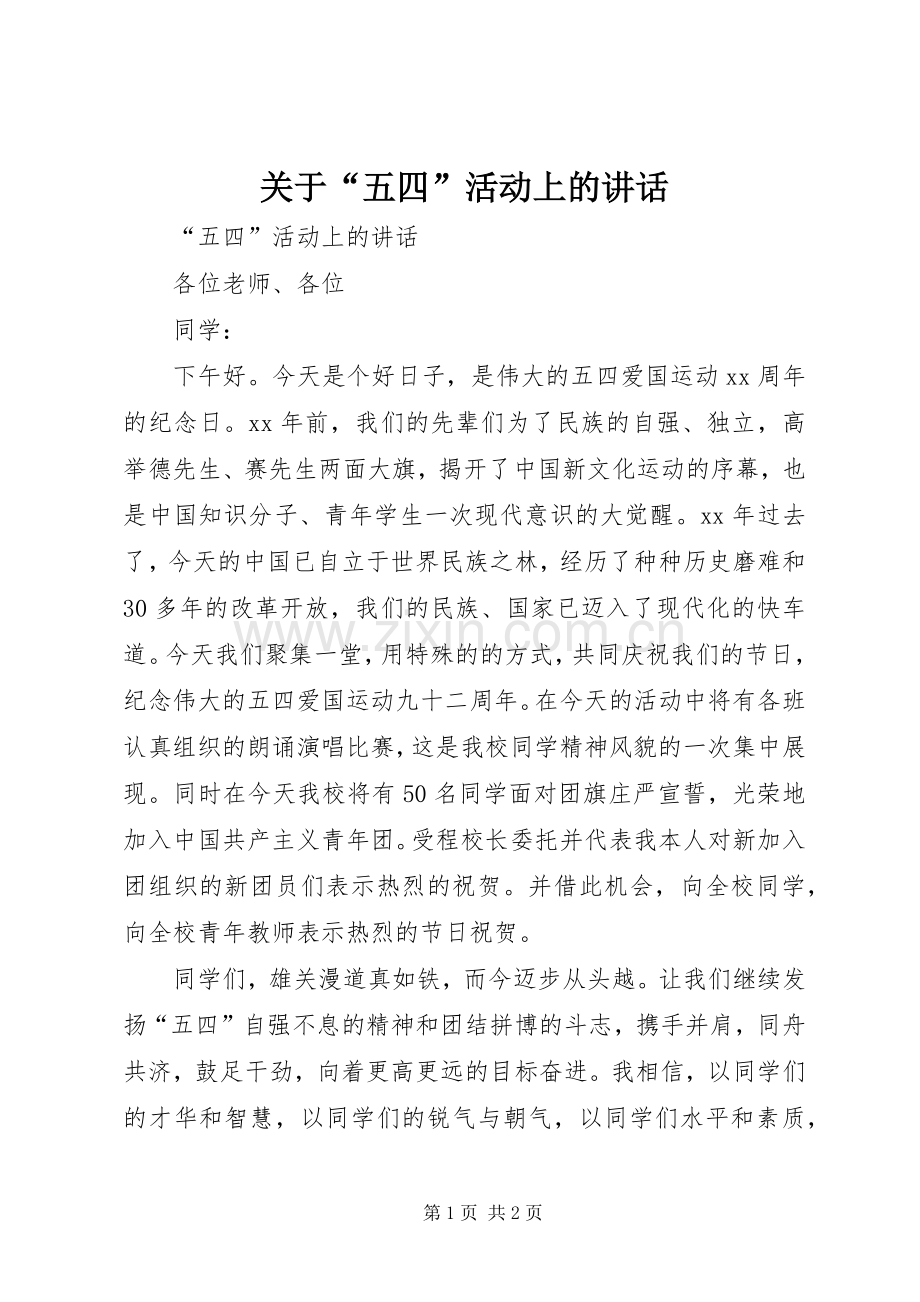 关于“五四”活动上的讲话.docx_第1页