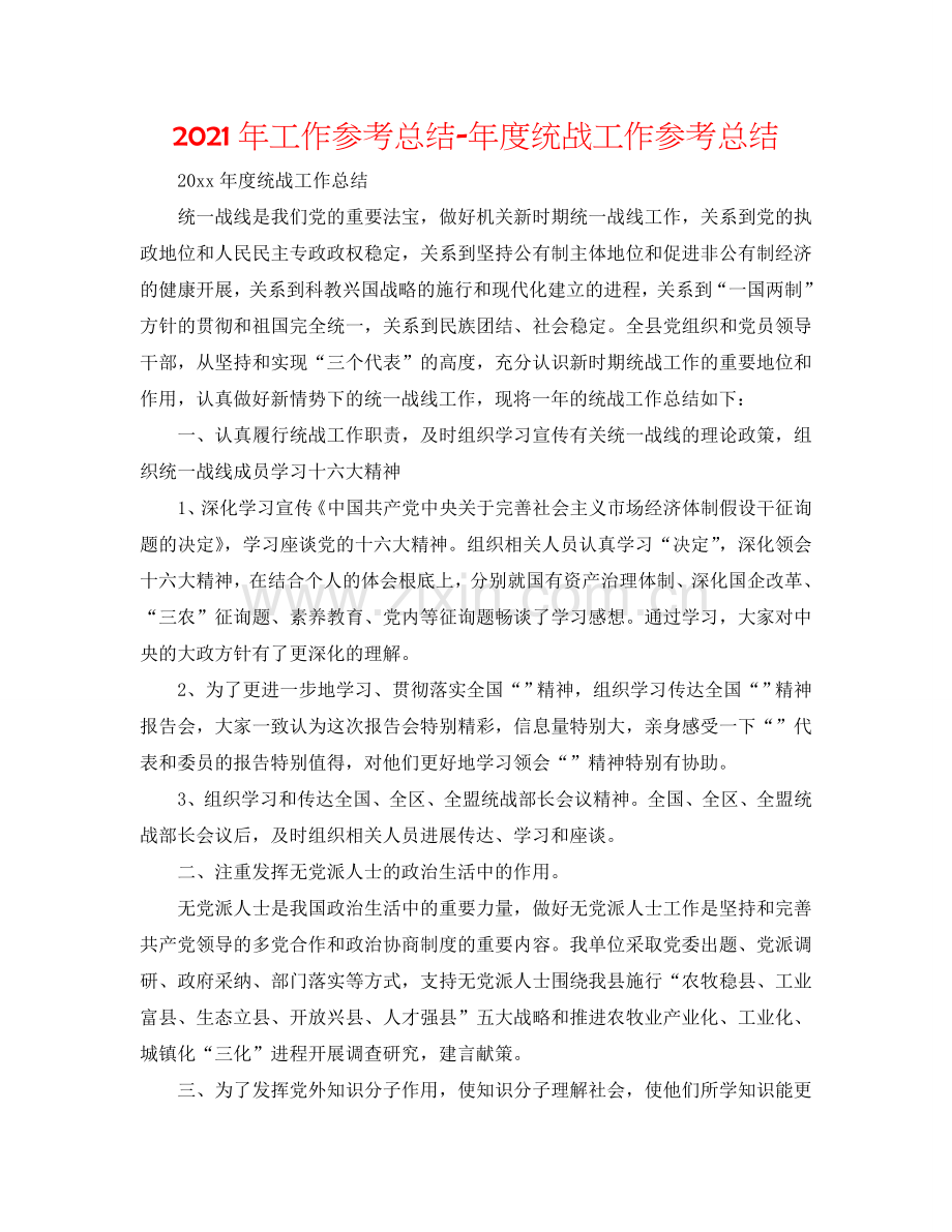 2024年工作参考总结-年度统战工作参考总结.doc_第1页