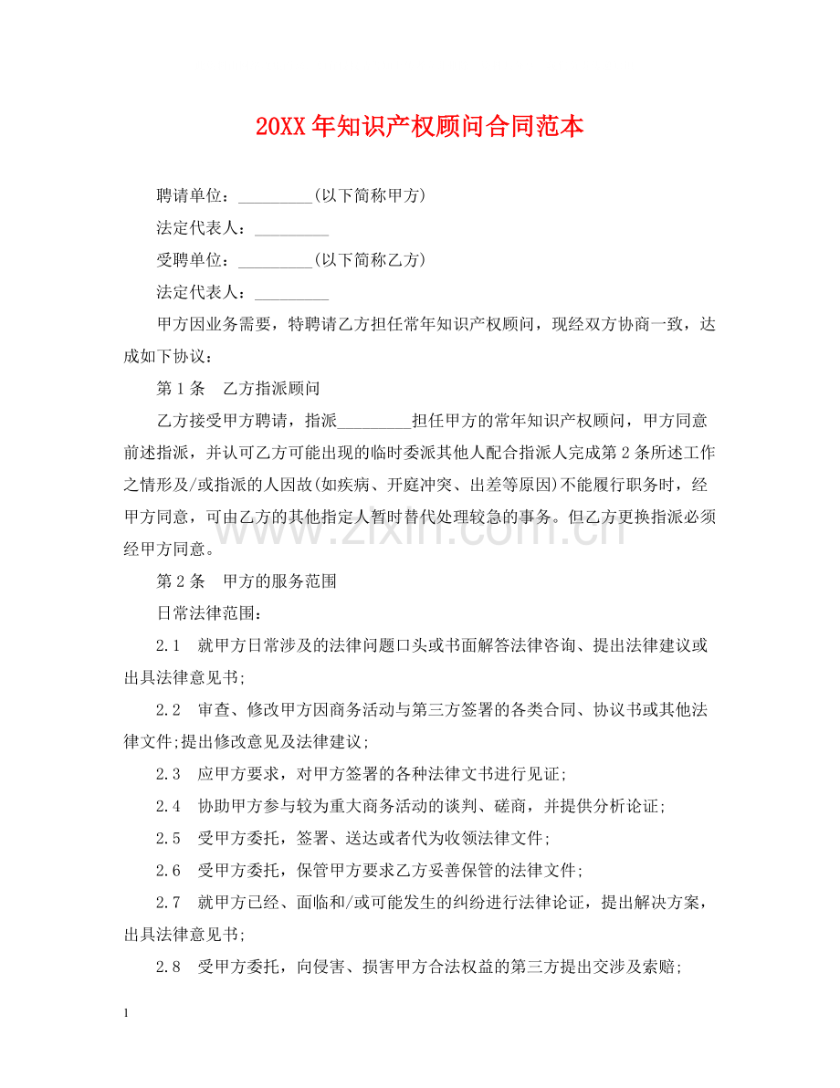 知识产权顾问合同范本.docx_第1页
