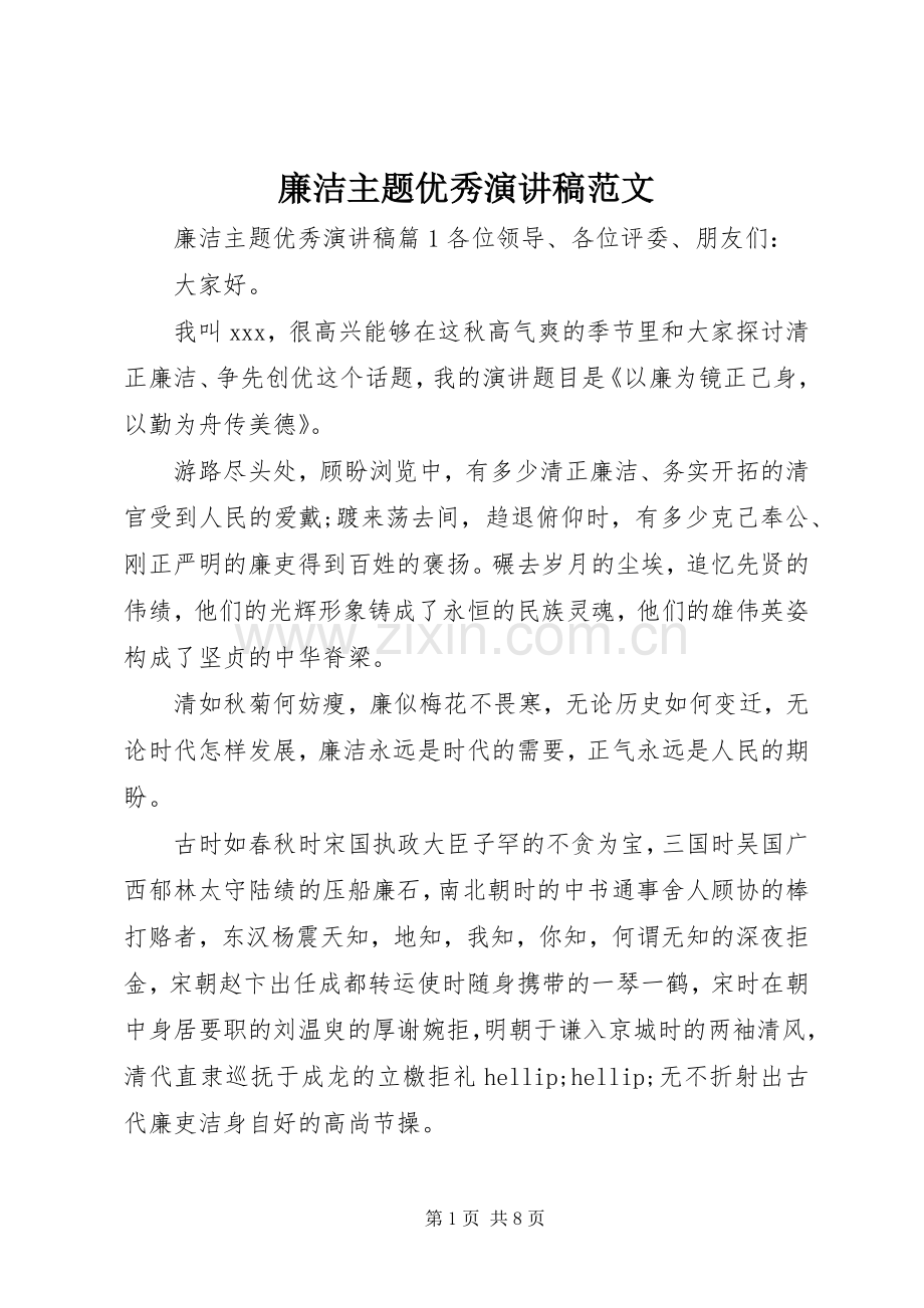 廉洁主题优秀演讲稿范文.docx_第1页