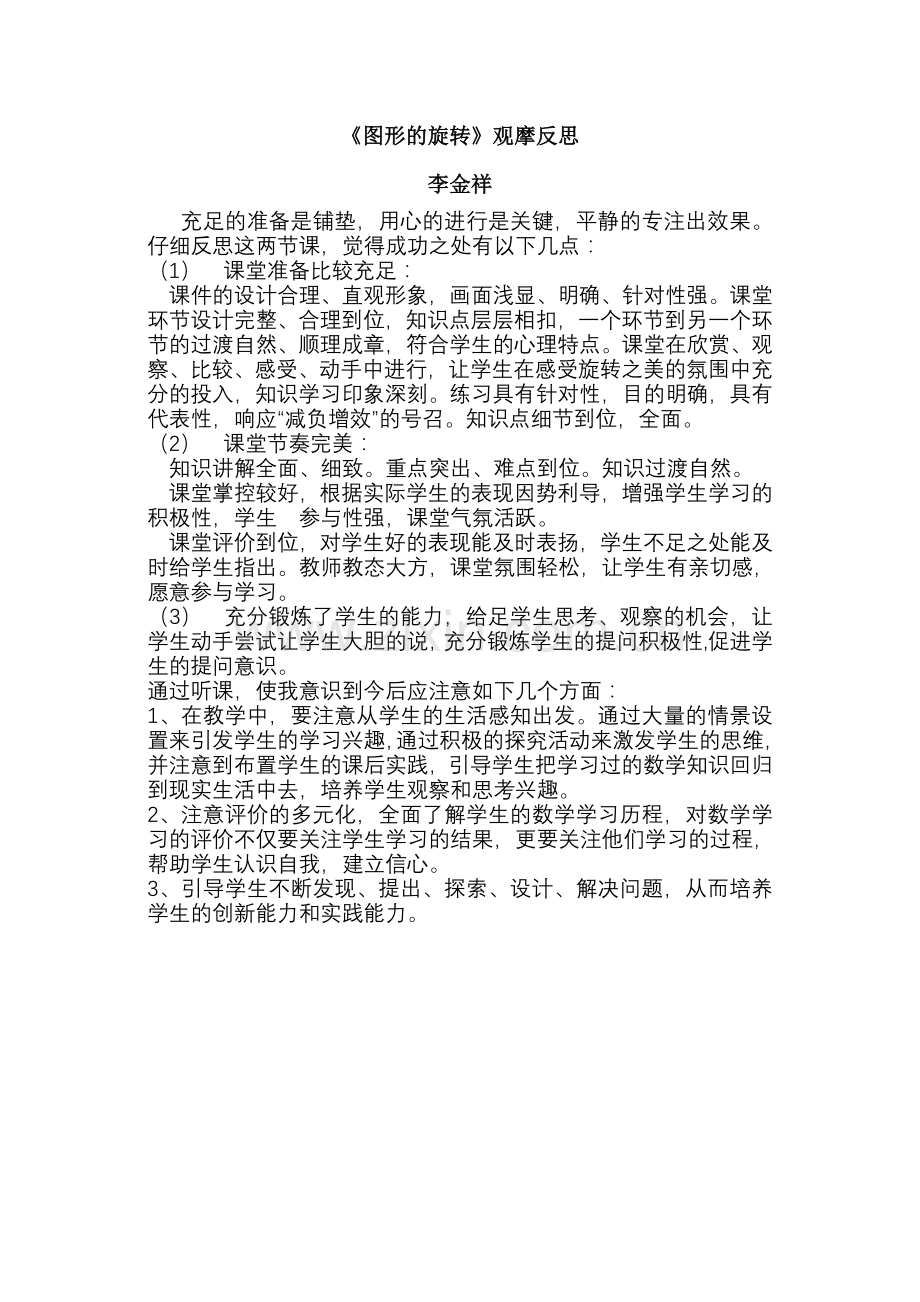 图形的旋转观摩反思.doc_第1页