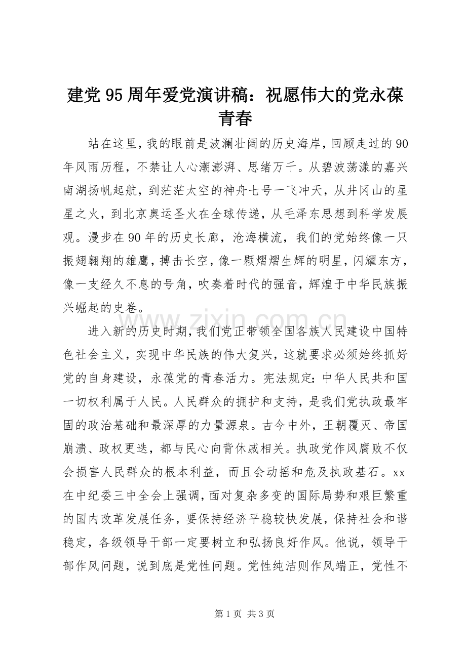 建党95周年爱党演讲稿：祝愿伟大的党永葆青春.docx_第1页