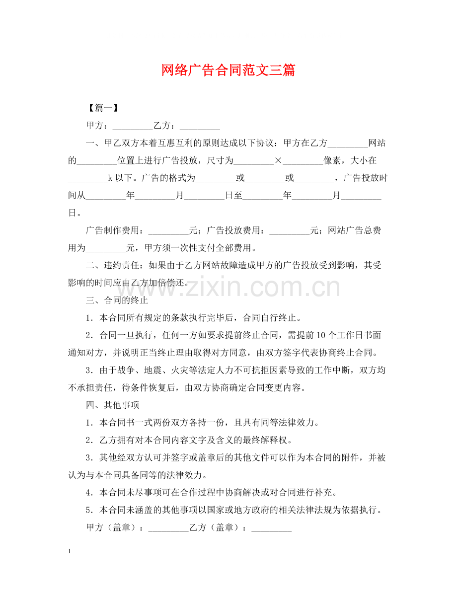 网络广告合同范文三篇.docx_第1页