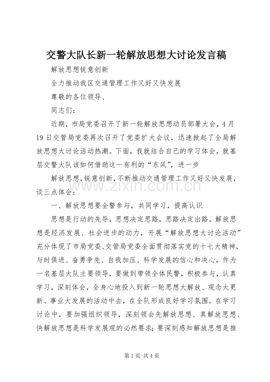 交警大队长新一轮解放思想大讨论发言稿范文.docx_第1页