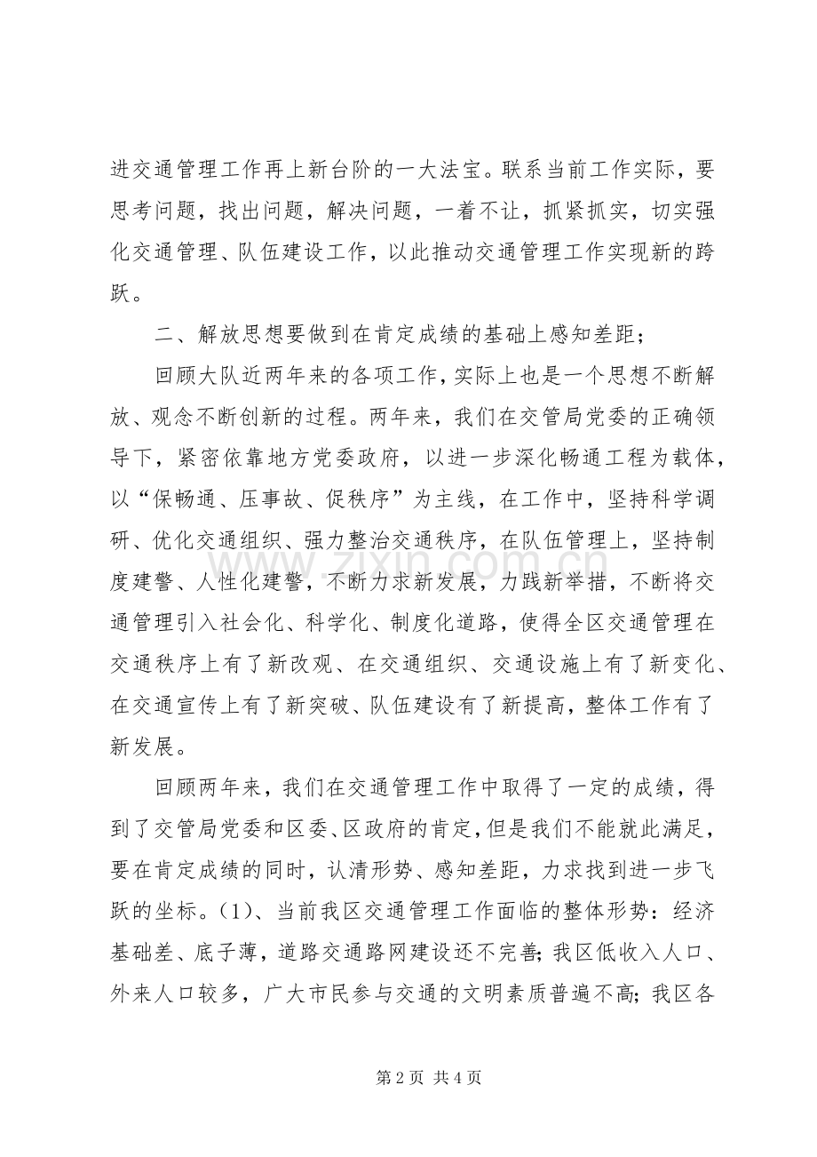 交警大队长新一轮解放思想大讨论发言稿范文.docx_第2页