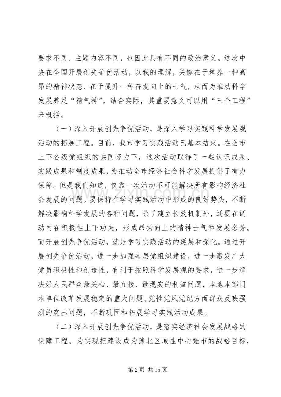 在全市深入开展创先争优活动动员部署会议上的讲话.docx_第2页