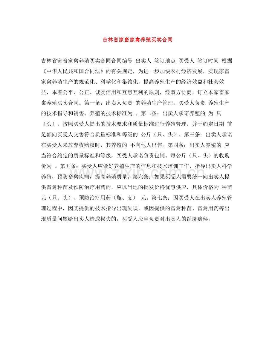 吉林省家畜家禽养殖买卖合同.docx_第1页