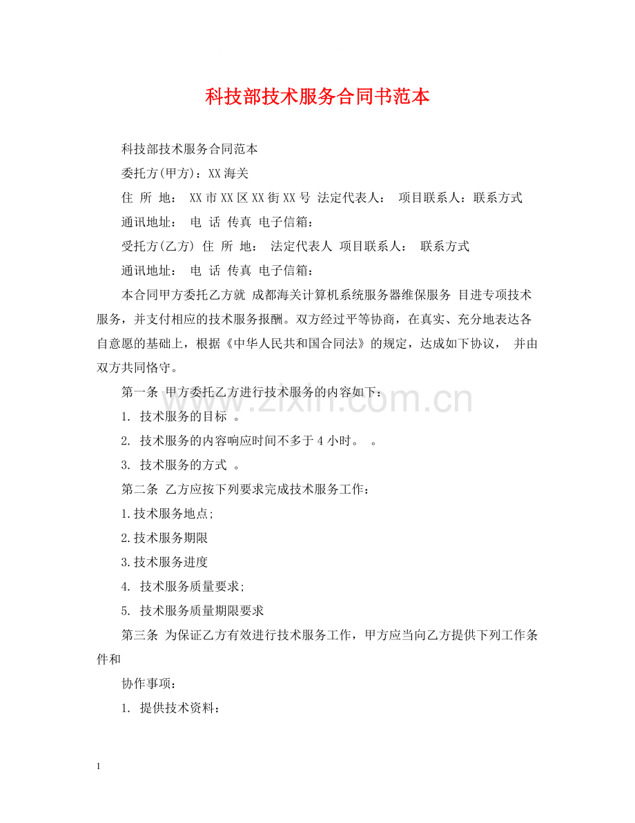 科技部技术服务合同书范本.docx_第1页