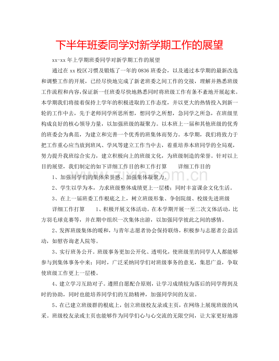 下半年班委同学对新学期工作的展望.doc_第1页