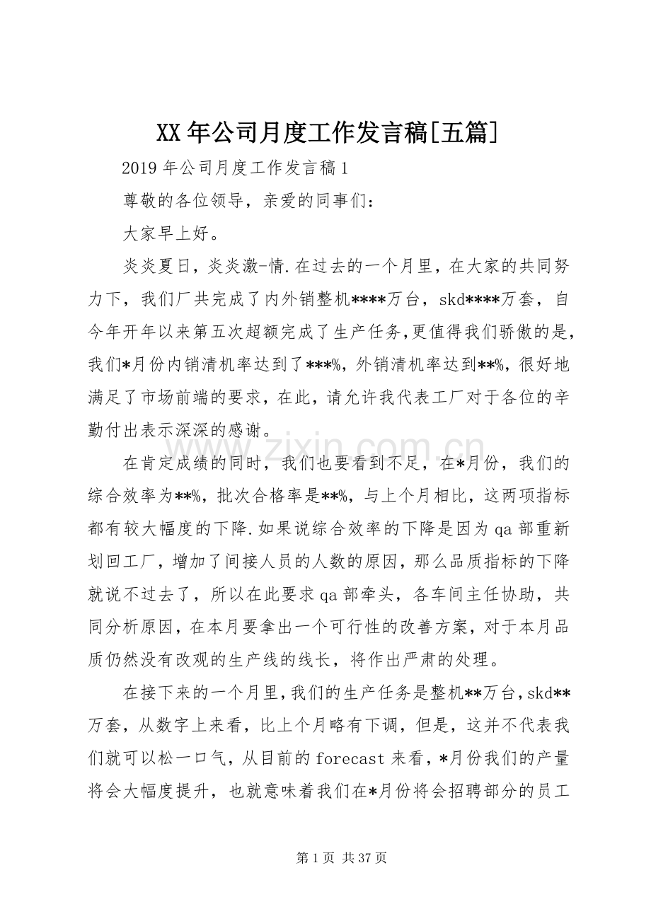 XX年公司月度工作发言[五篇].docx_第1页
