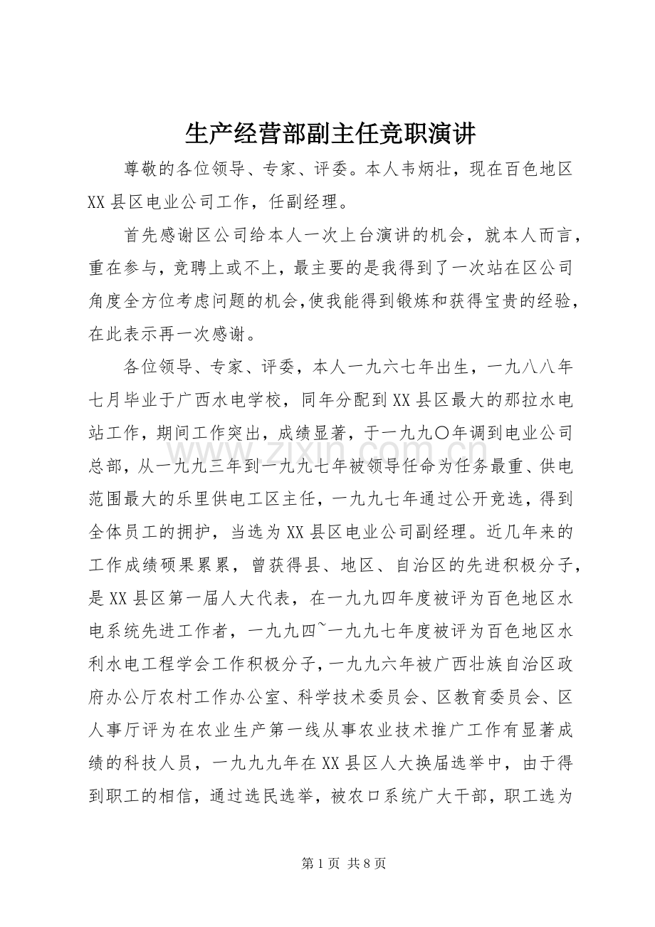 生产经营部副主任竞职演讲稿.docx_第1页