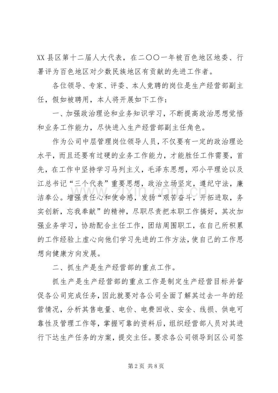 生产经营部副主任竞职演讲稿.docx_第2页
