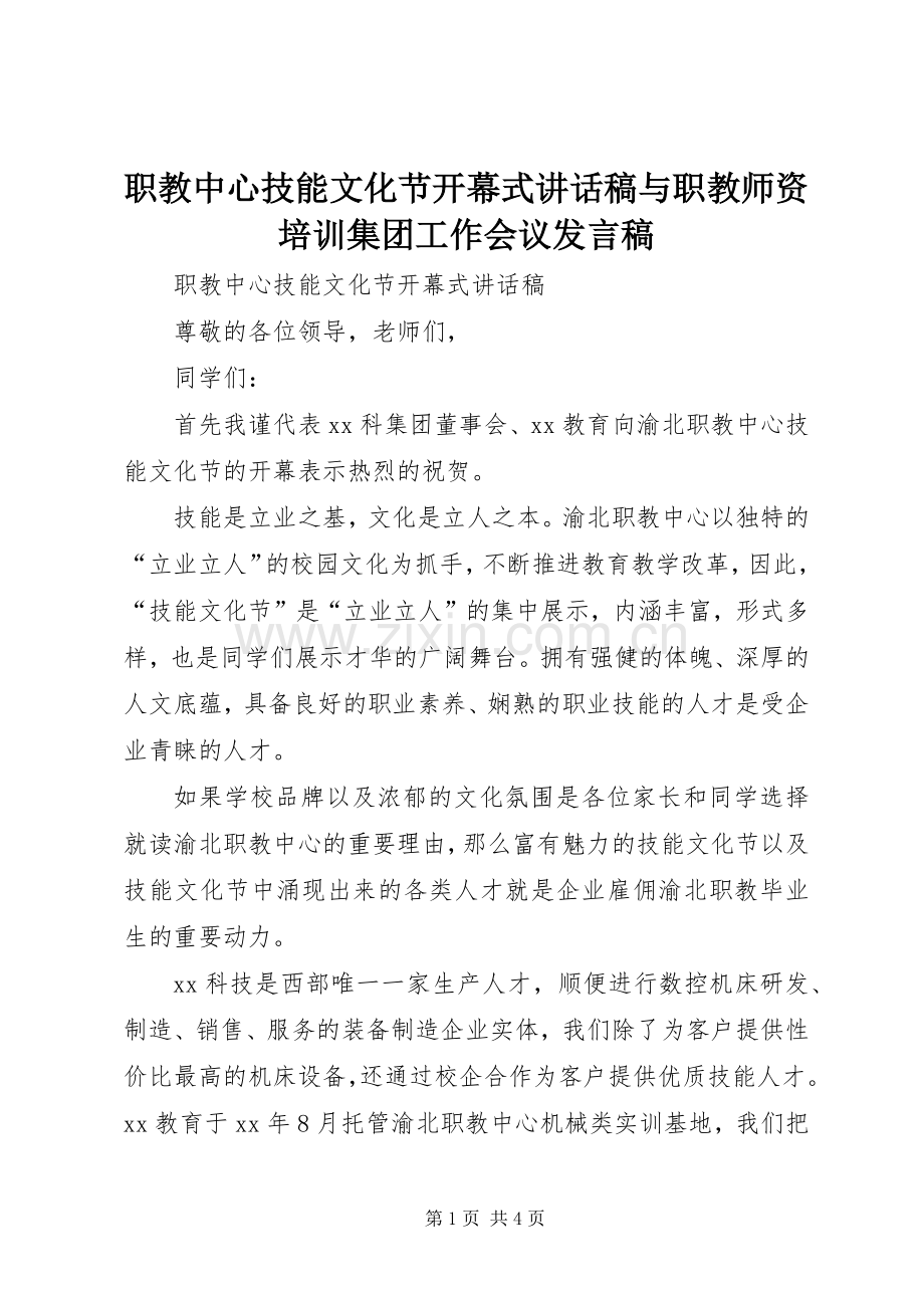 职教中心技能文化节开幕式讲话稿与职教师资培训集团工作会议发言稿.docx_第1页