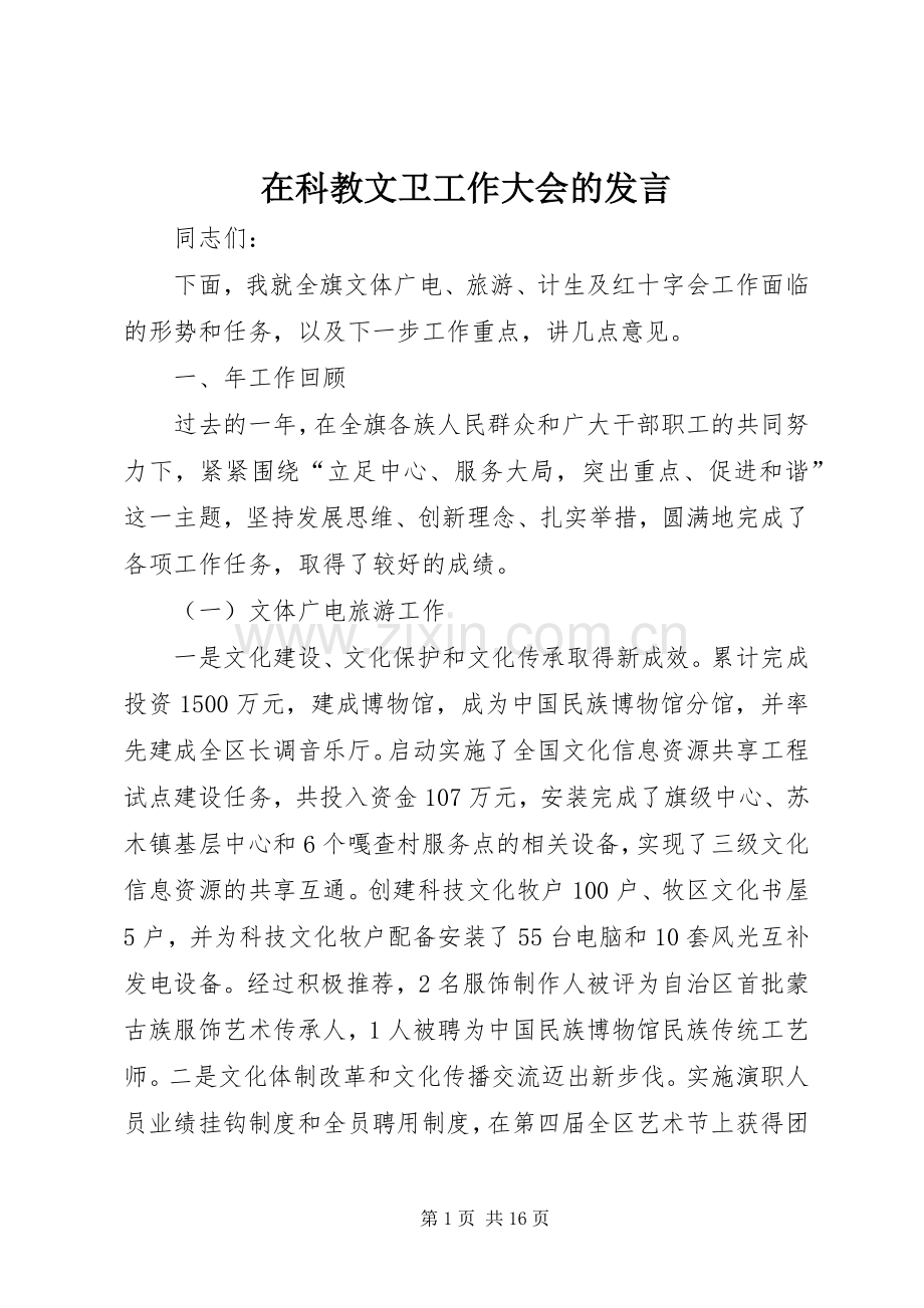 在科教文卫工作大会的发言稿.docx_第1页