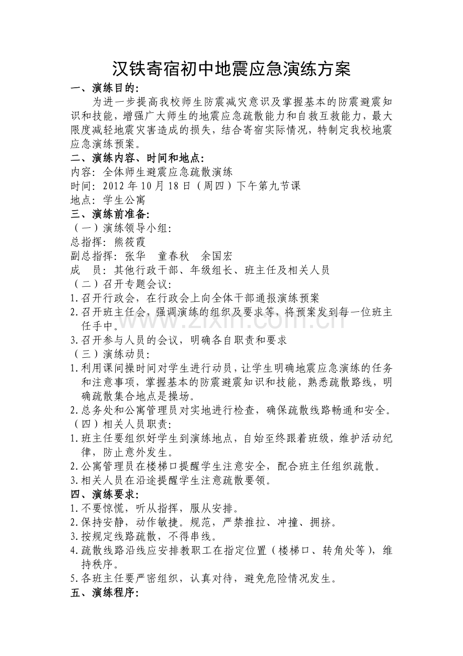 汉铁寄宿初中地震应急演练方案.doc_第1页