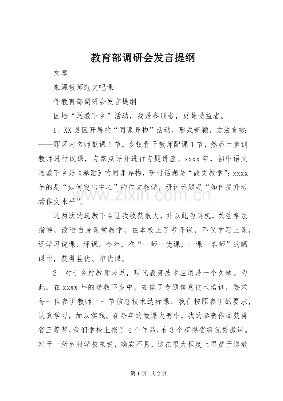 教育部调研会发言提纲材料.docx_第1页