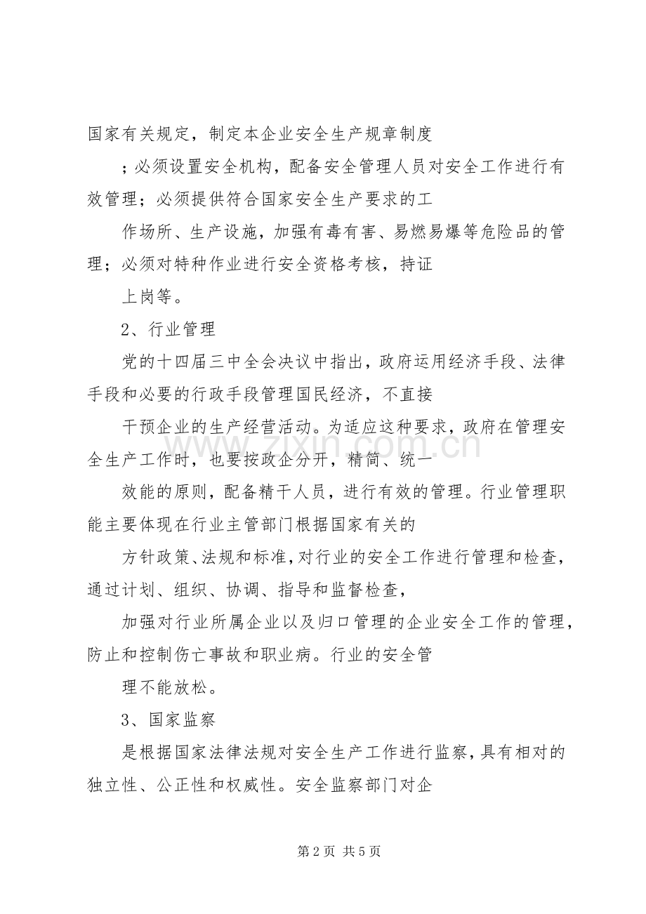 安全生产管理体制演讲稿.docx_第2页