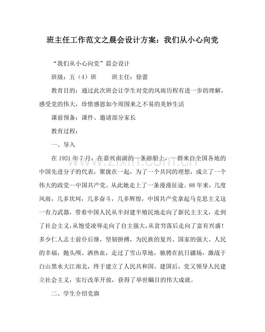 班主任工作范文晨会设计方案：我们从小心向党.doc_第1页