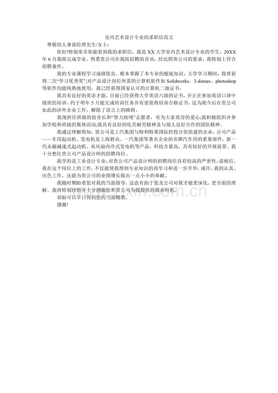 室内艺ۥ术设计专业的求职信范文.doc_第1页