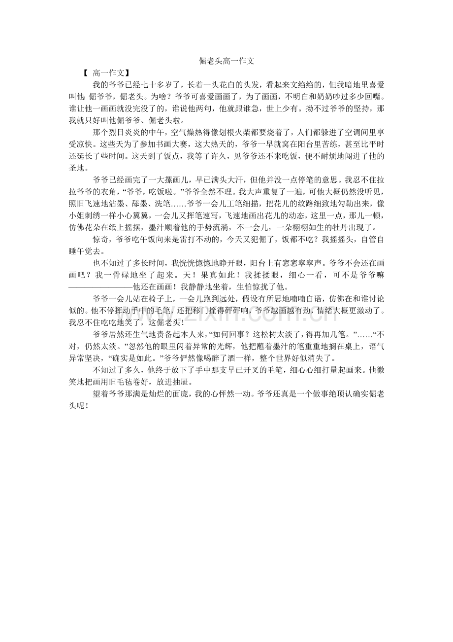 倔老头高一作文.doc_第1页